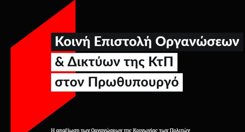 κοινή επιστολή